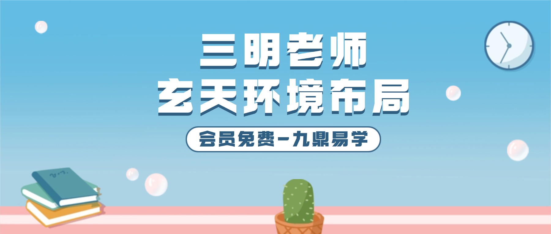 三明老师玄天环境布局实战班视频118集