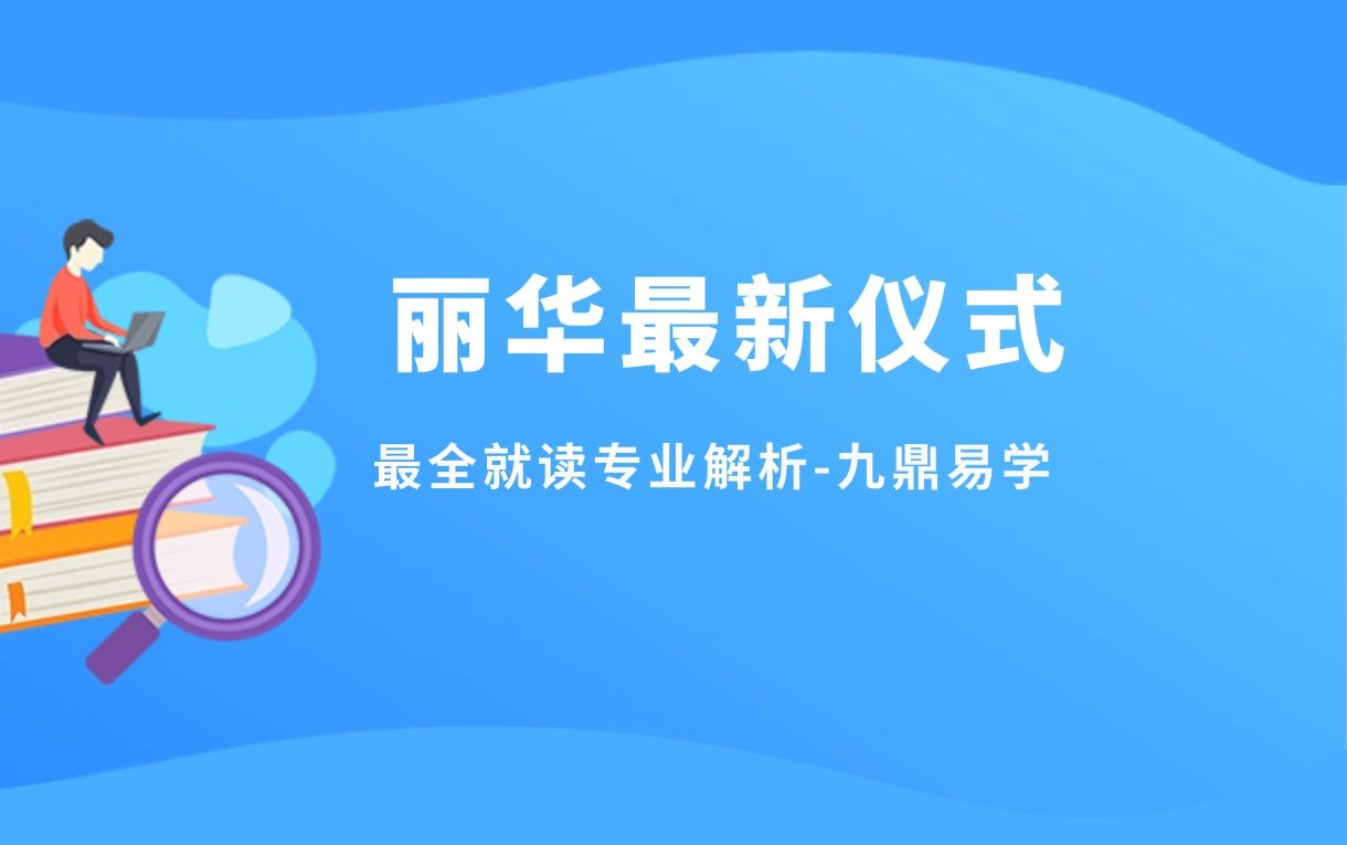 丽华最新仪式实践文化课 视频43集
