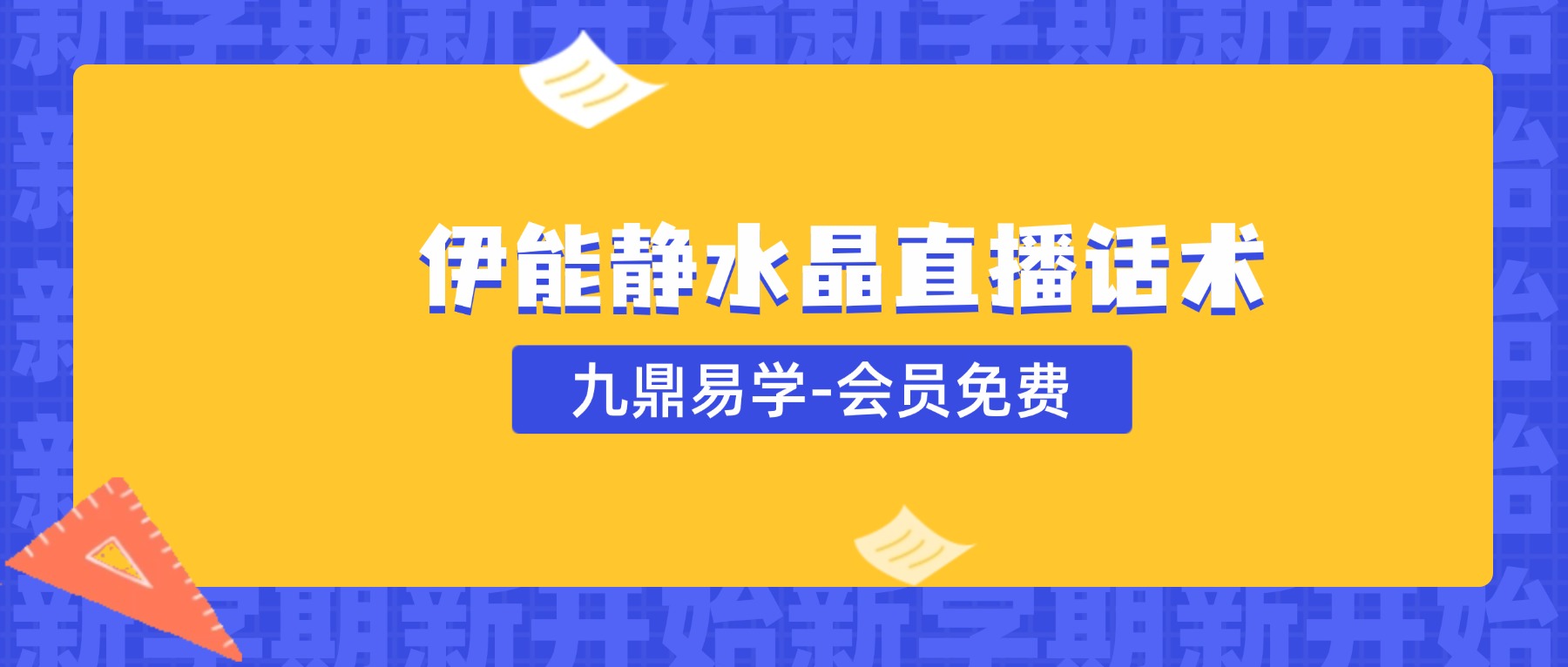 伊能静水晶直播话术2套资料