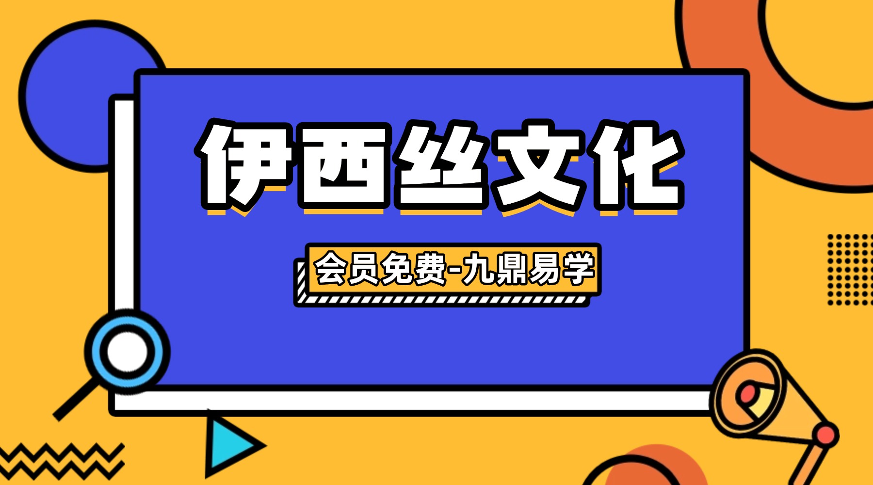 伊西丝文化课程 视频18集