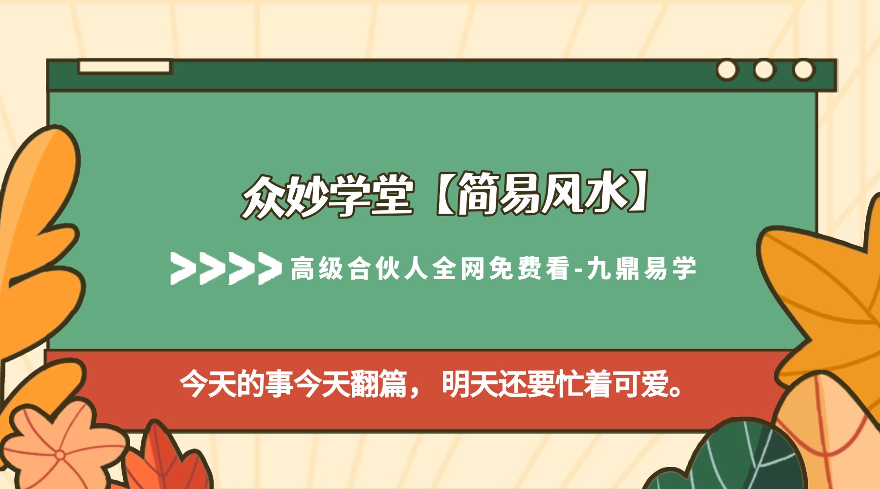 众妙学堂【简易风水】视频5集