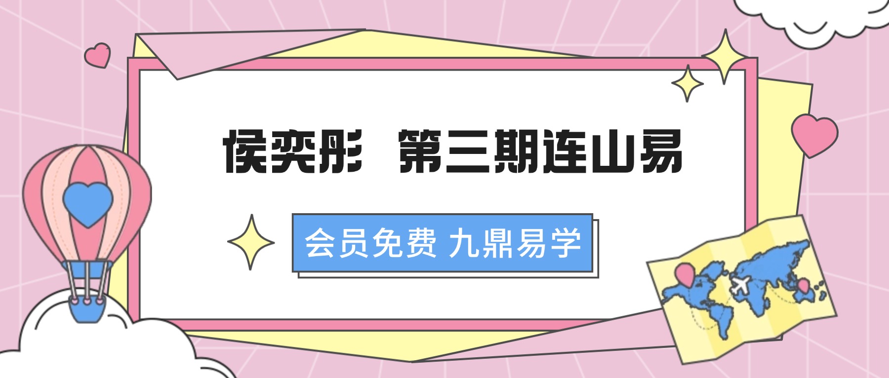 侯奕彤-2012年2月 第三期连山易学习班录音