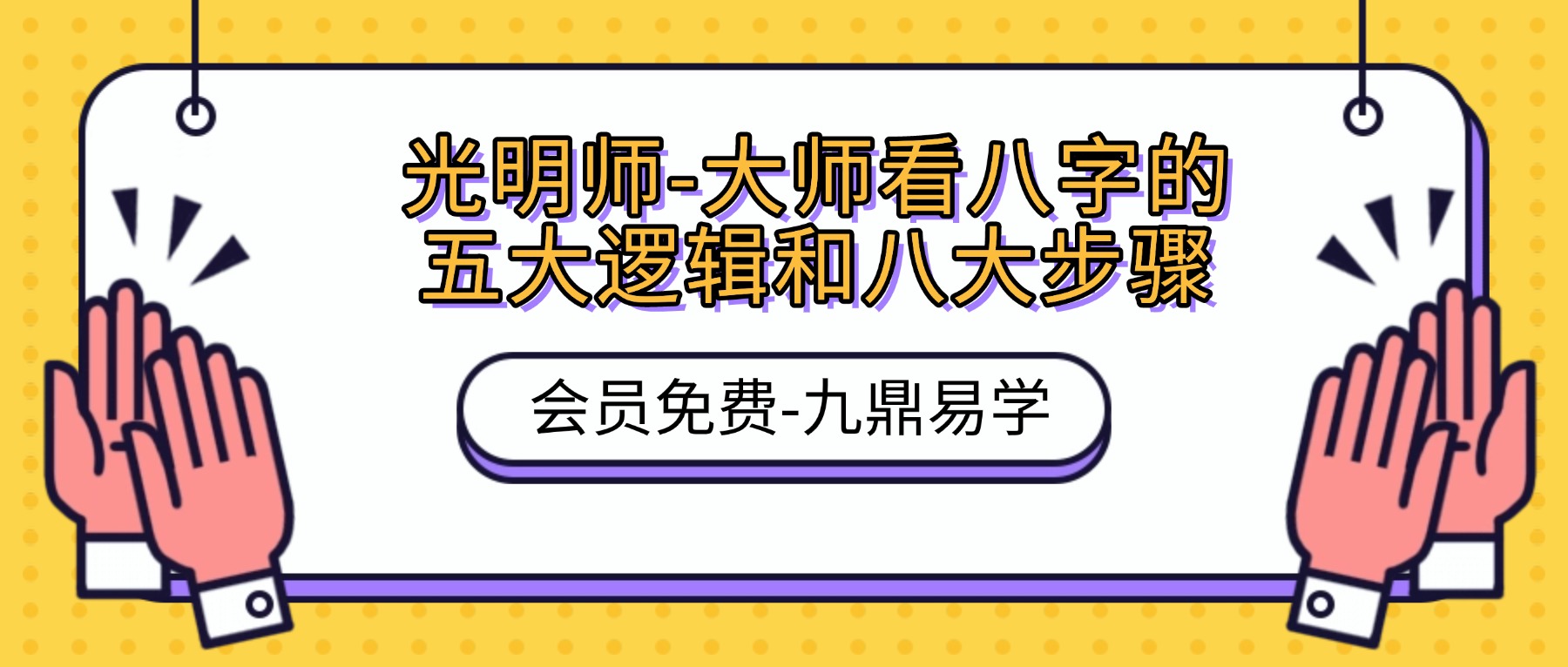 光明师亲授-大师看八字的五大逻辑和八大步骤.不泄天机视频交付课
