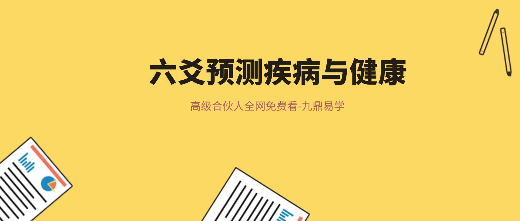 怎样用六爻预测疾病与健康视频 直播课6集