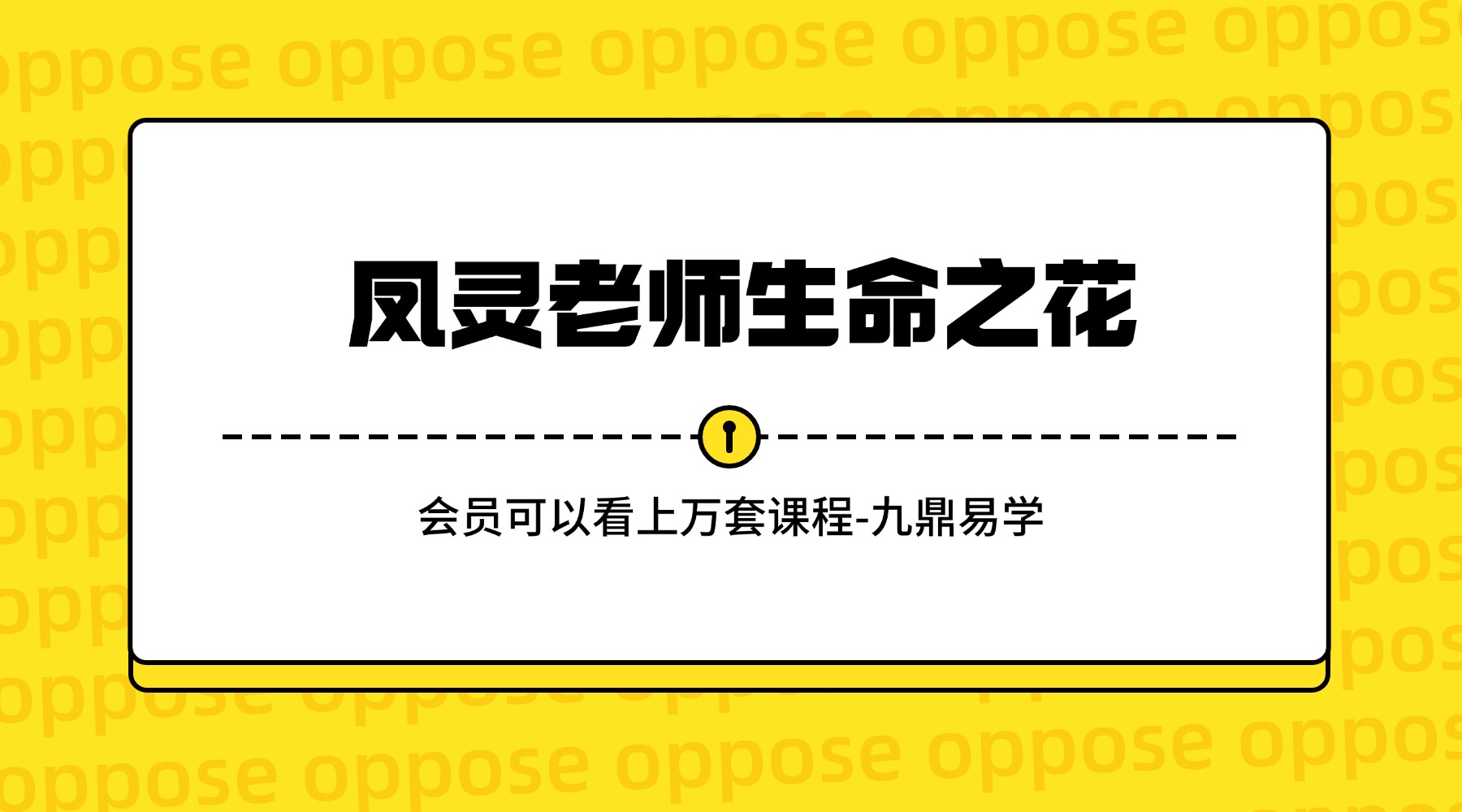 凤灵老师生命之花传承班音频课