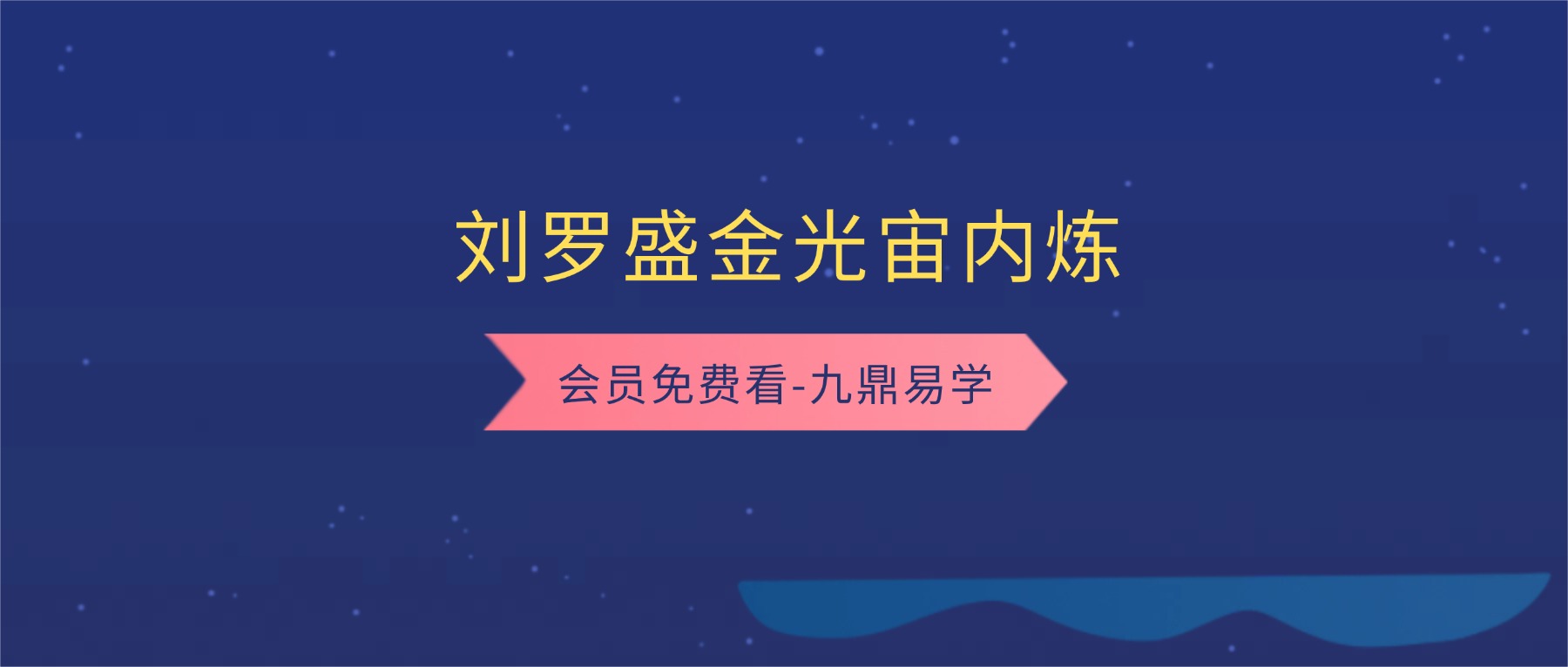 刘罗盛金光宙内炼 视频3集