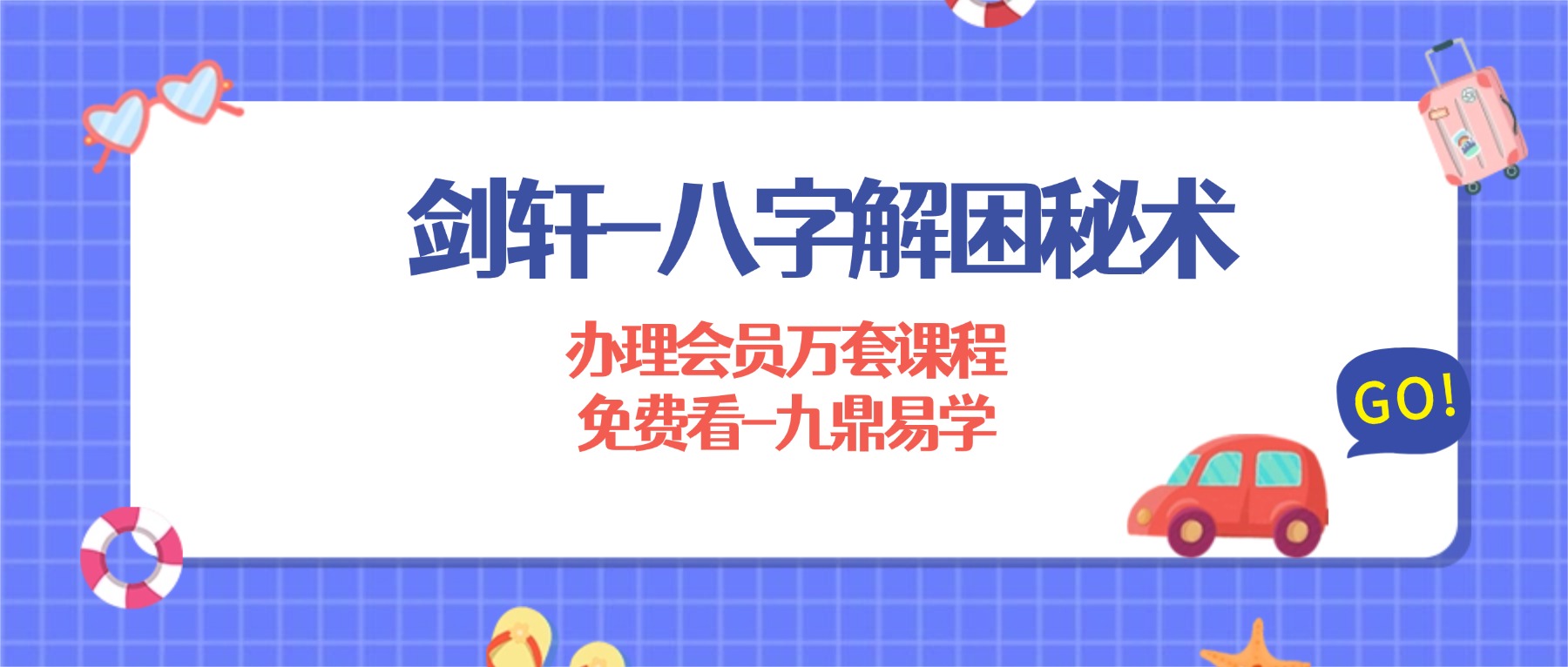 剑轩-八字解困秘术视频+课件