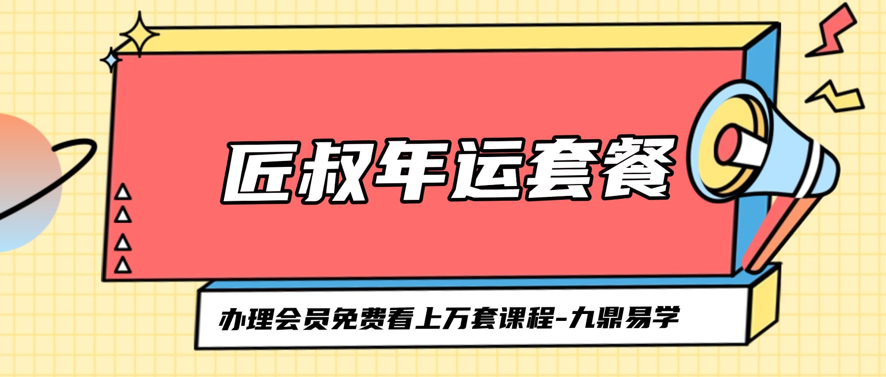 匠叔年运套餐视频7集+资料课件pdf