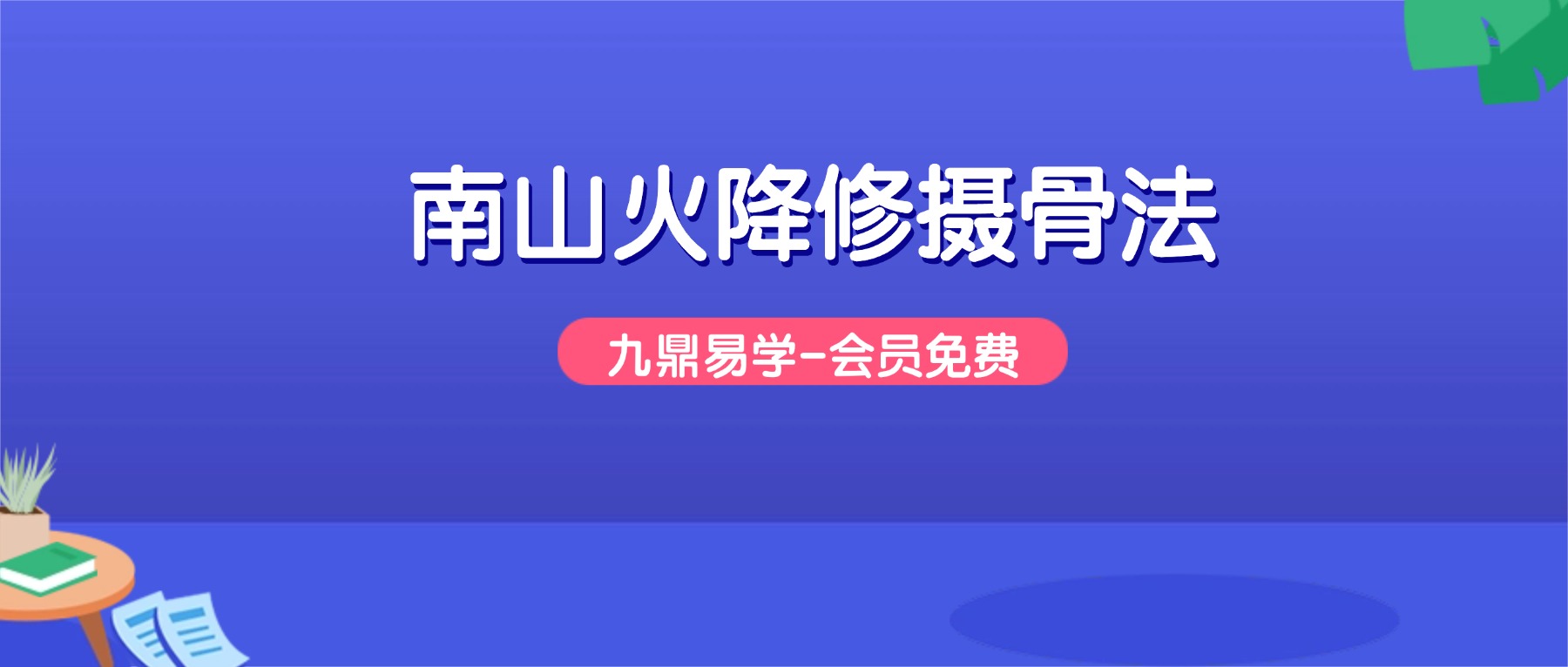 南山火降修摄骨法视频+课件
