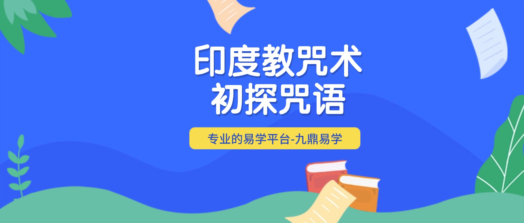 印度教咒术初探咒语初探 视频+课件