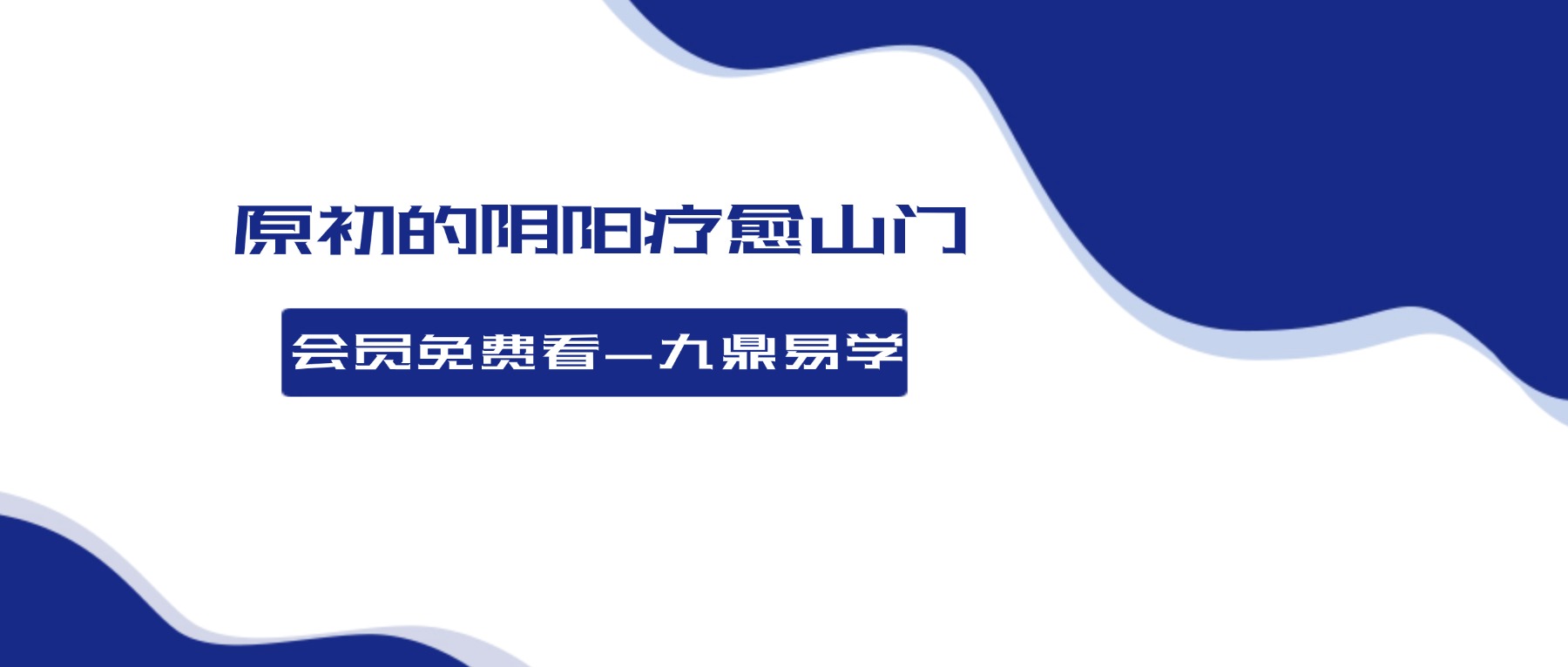 原初的阴阳疗愈山门-第一期训练营视频9集