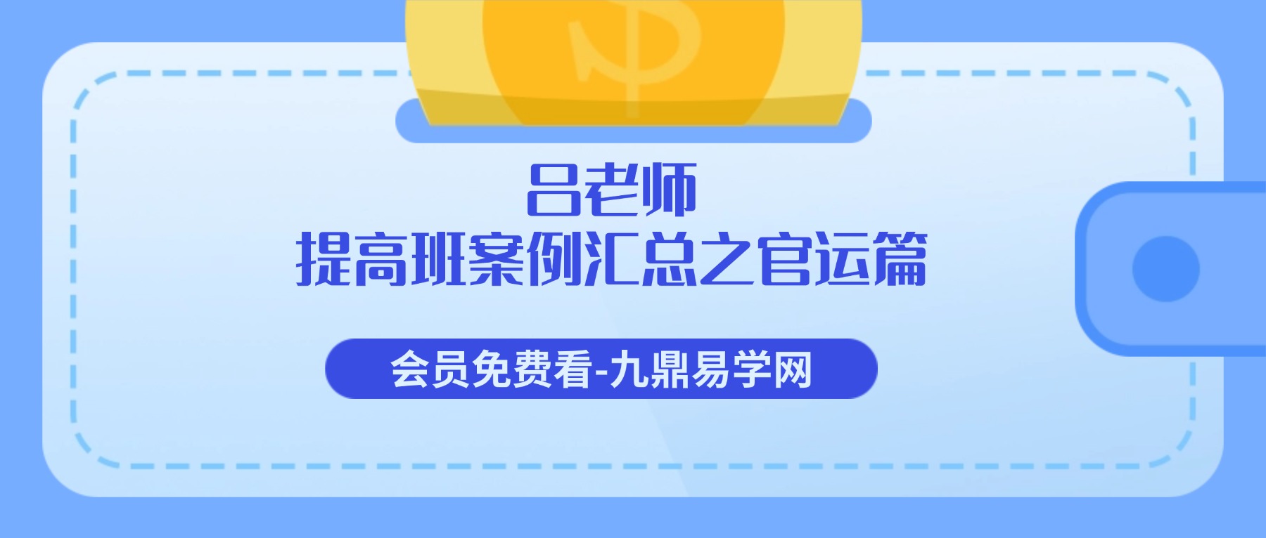 吕老师《提高班案例汇总之官运篇》389集