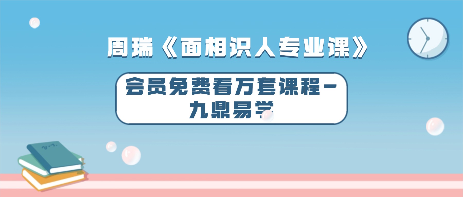 周瑞《面相识人专业课》写在脸上的风水视频