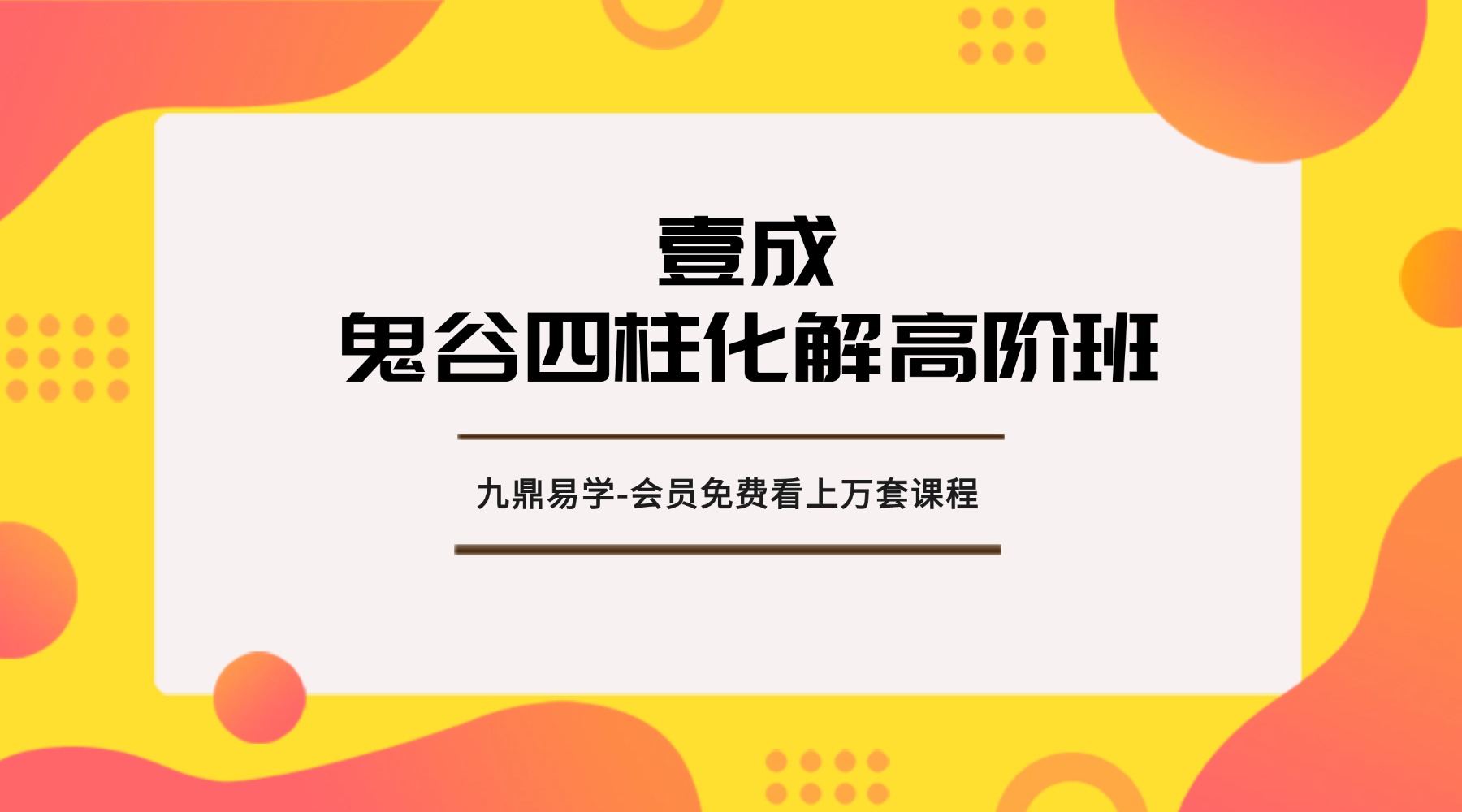 壹成老师2025年鬼谷四柱化解高阶班 视频26集 9小时