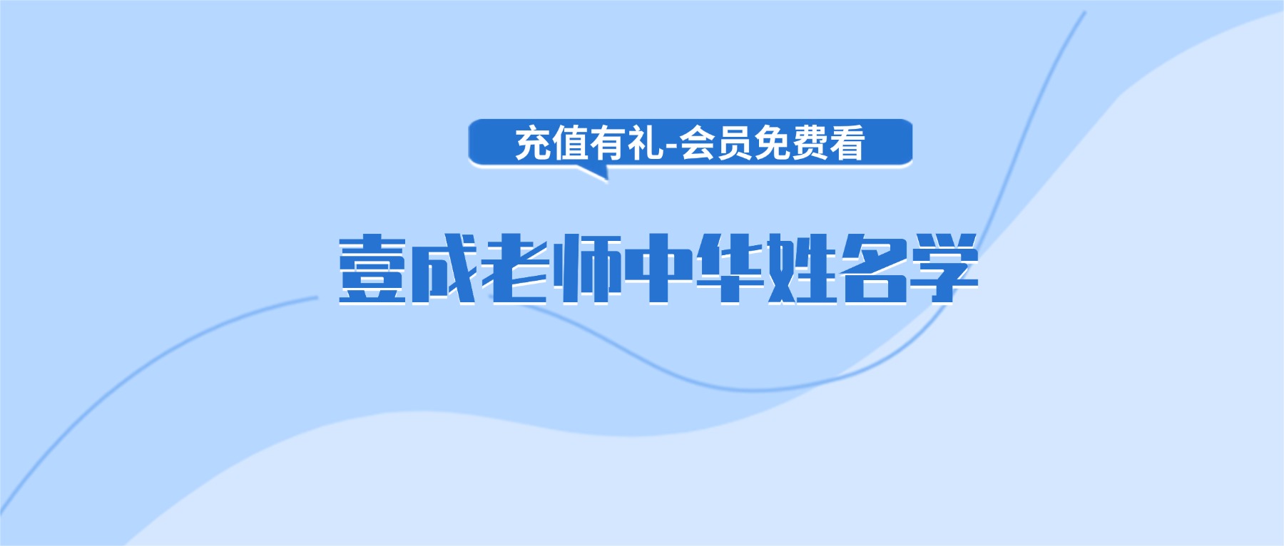 壹成老师中华姓名学（生肖姓名）视频5集