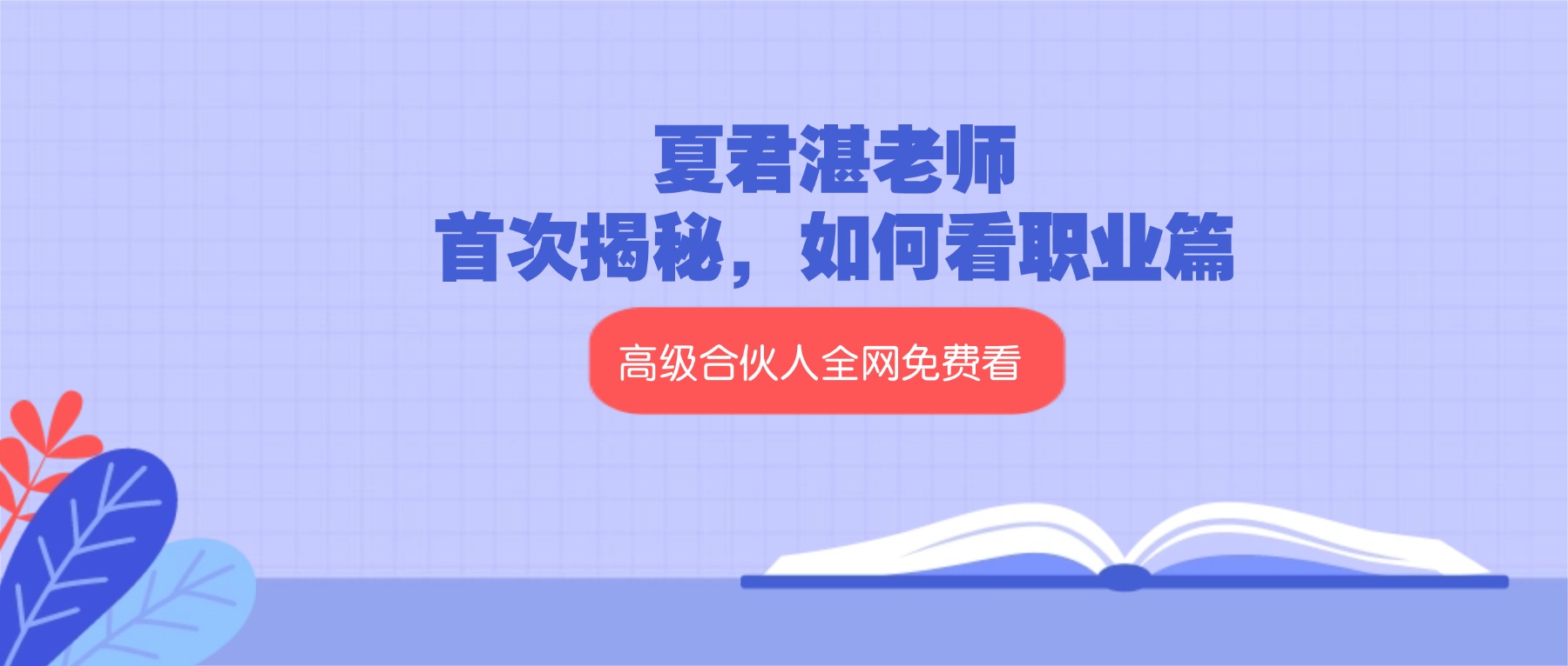 夏君湛老师《首次揭秘，如何看职业篇，风尘行业，军警类，当官类，教师类，经商类，销售类，当官类》秘籍破译职业篇首次面世.pdf
