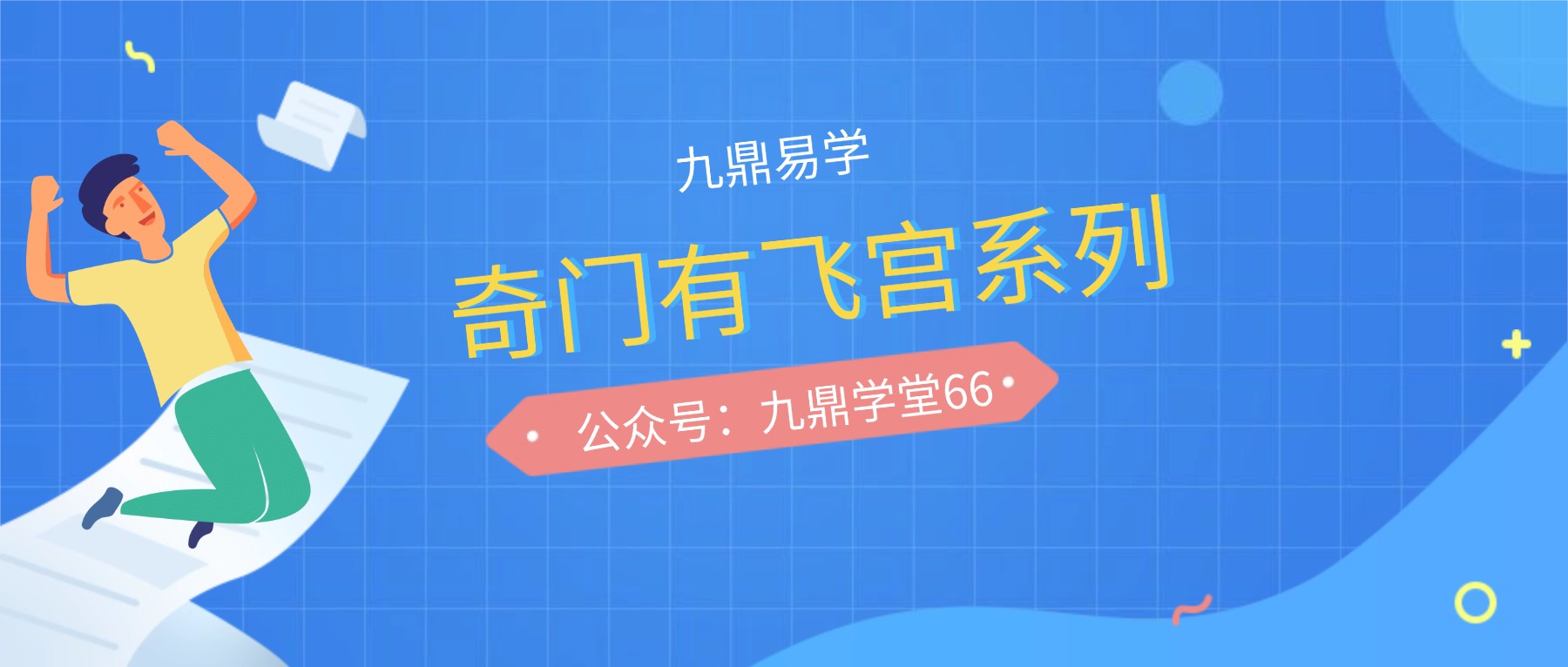 奇门有飞宫系列课程合集57集视频