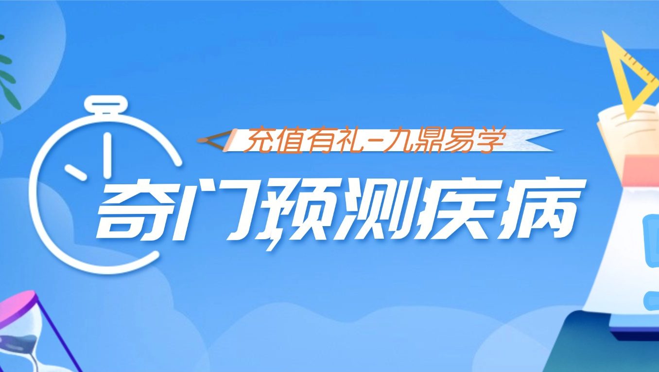 奇门预测疾病 课程视频30集