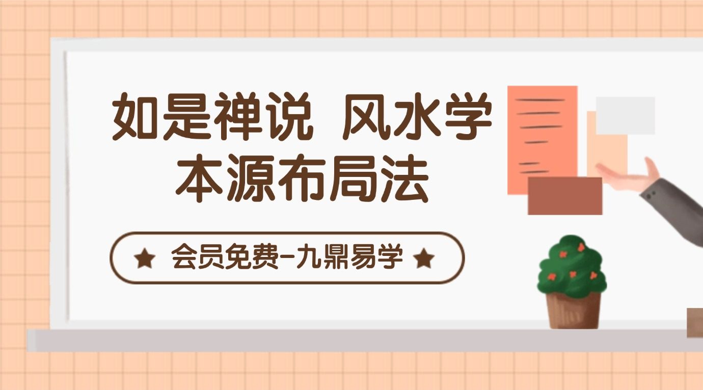 如是禅说 风水学本源布局法-主客法