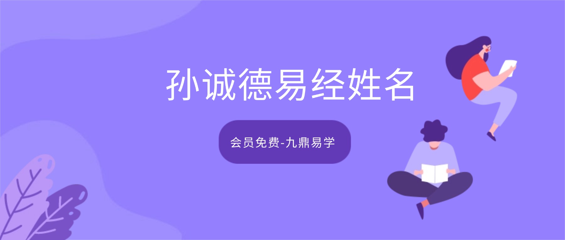 孙诚德易经姓名智慧 视频15集