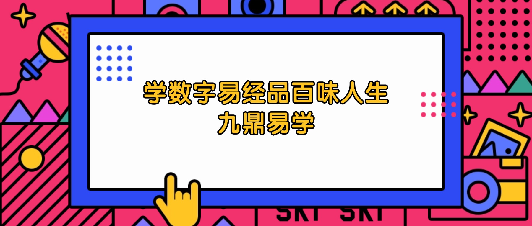 学数字易经品百味人生 视频44集