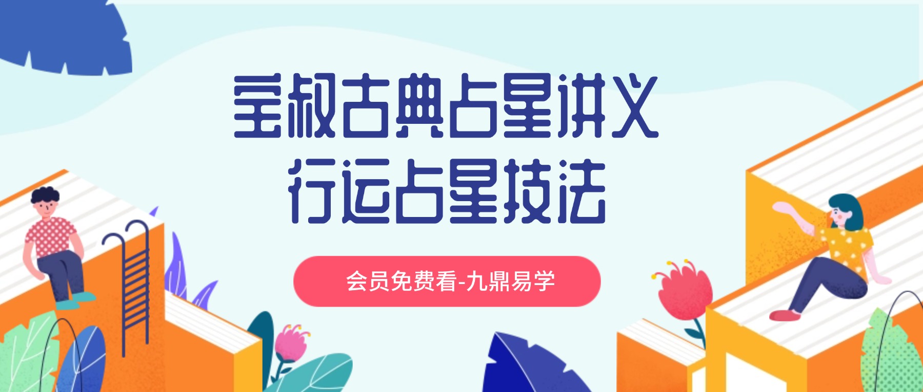 宝叔古典占星讲义+行运占星技法pdf