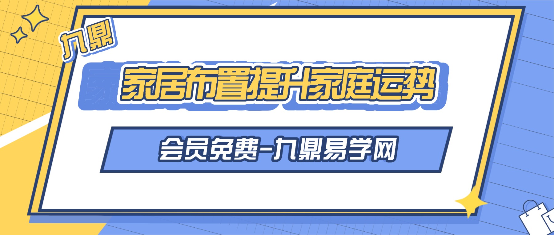 家居布置提升家庭运势 视频7集