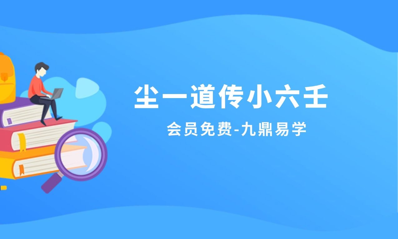 尘一道传小六壬18集视频课