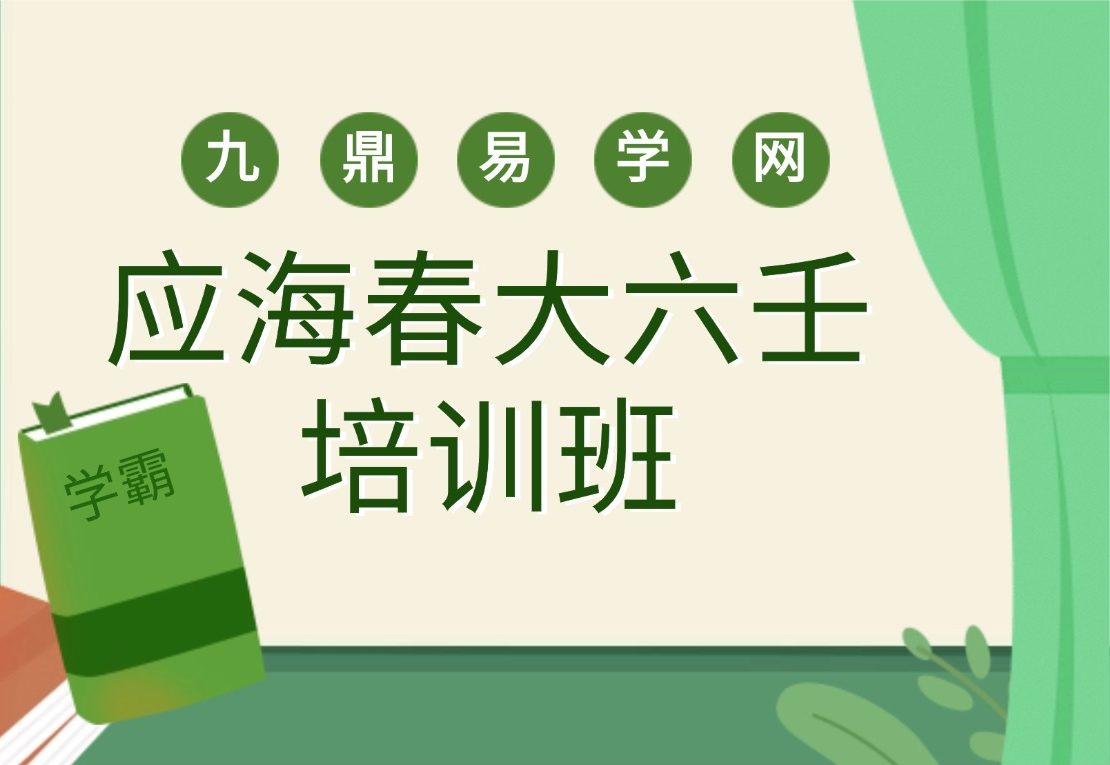 应海春大六壬培训班视频和资料