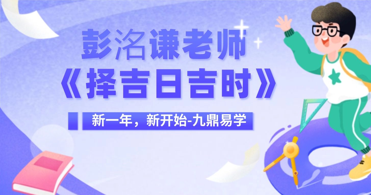 彭洺谦老师《择吉日吉时》视频64集