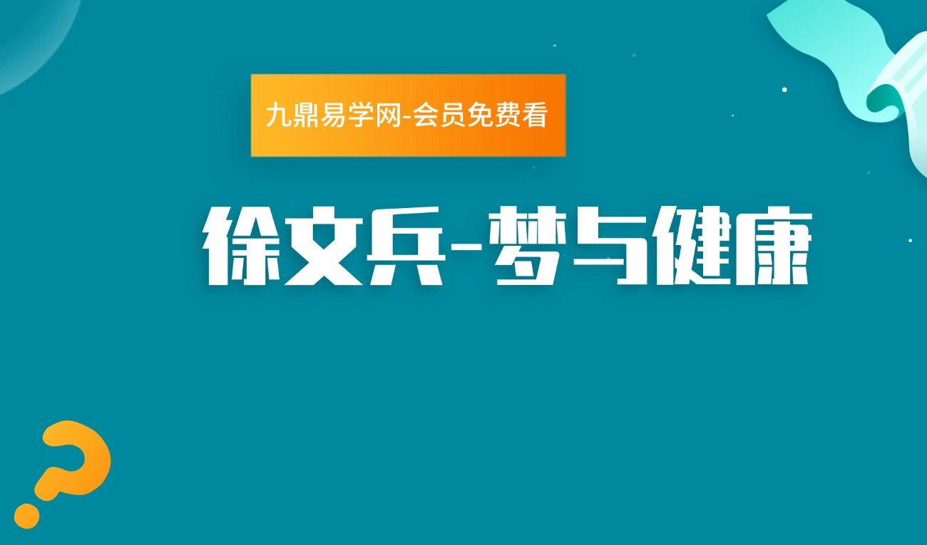徐文兵首堂视频课：梦与健康——破译梦境背后视频24集