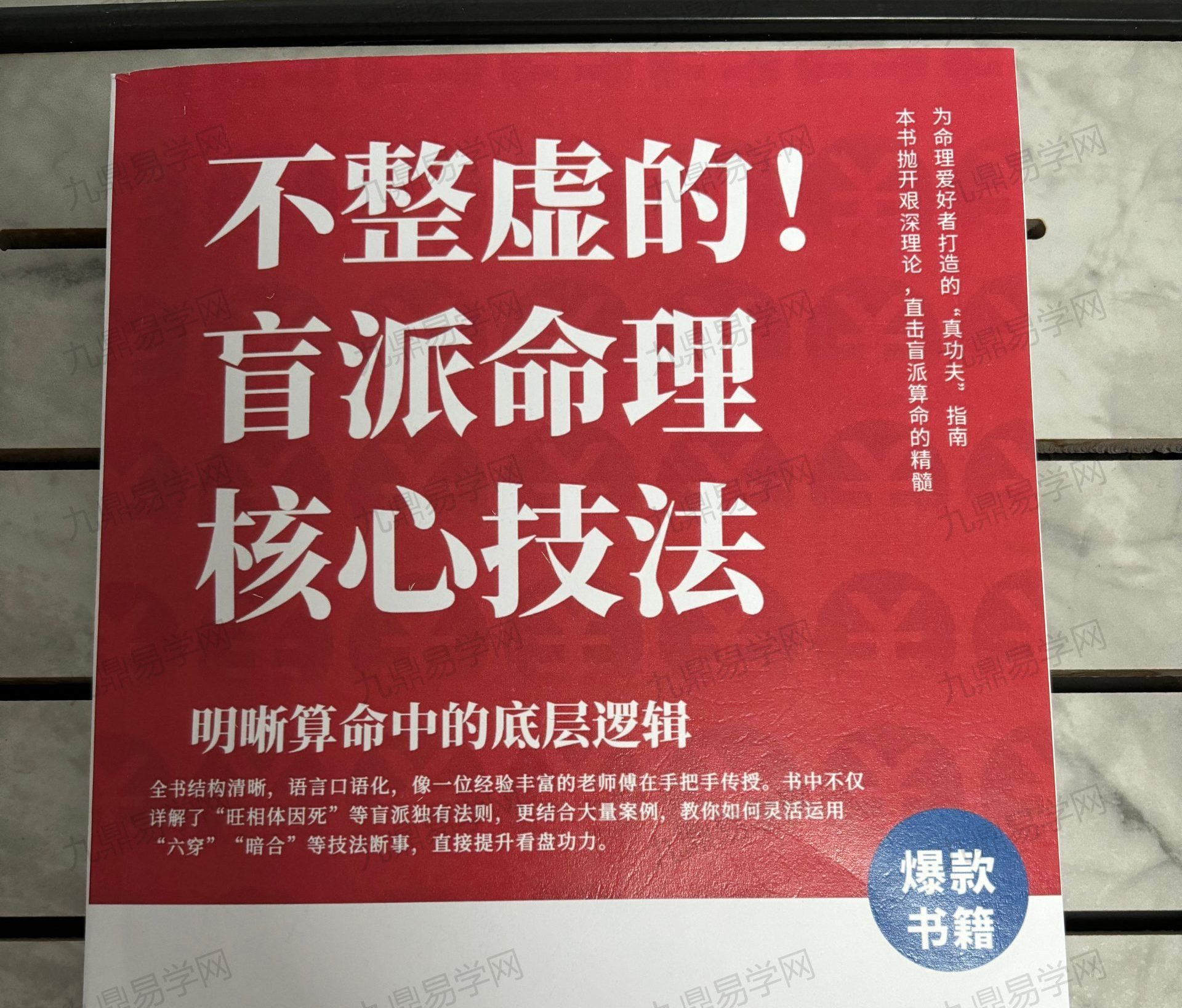 不整虚的！《盲派命理核心技法》爆款书籍！！！