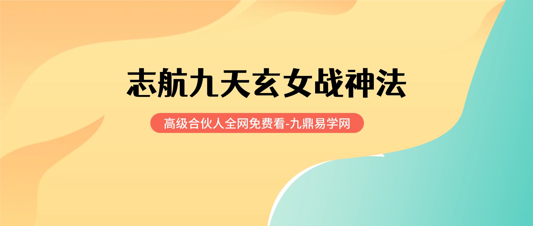 志航九天玄女战神法视频+资料pdf