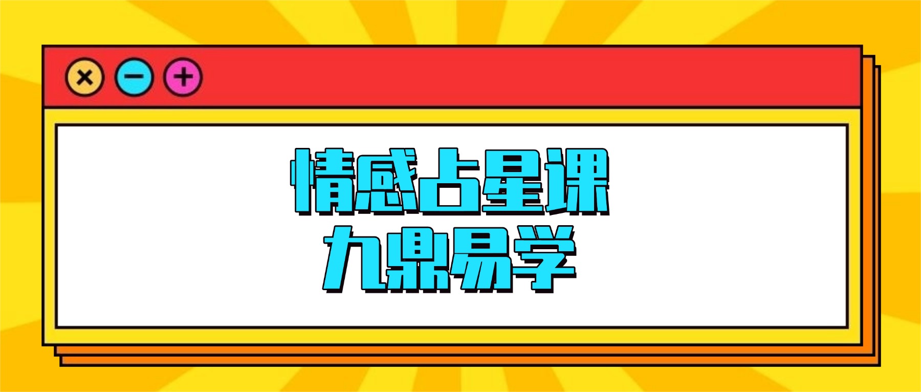 一套情感占星课，打开你的恋爱格局，和苦情戏说拜拜 视频12集