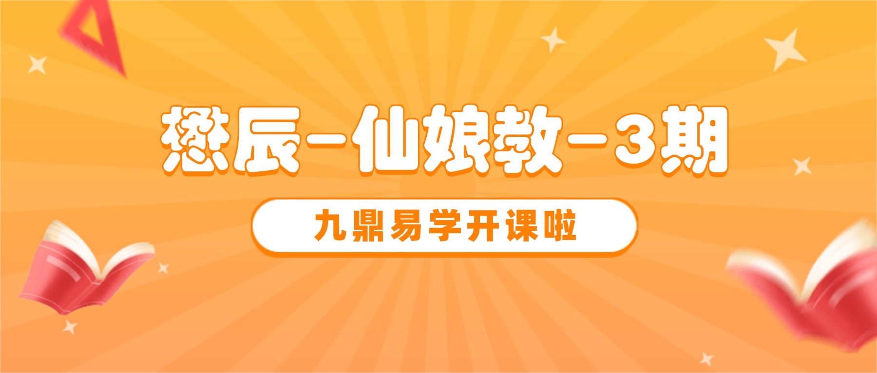 懋辰-仙娘教-3期视频课程+课件全