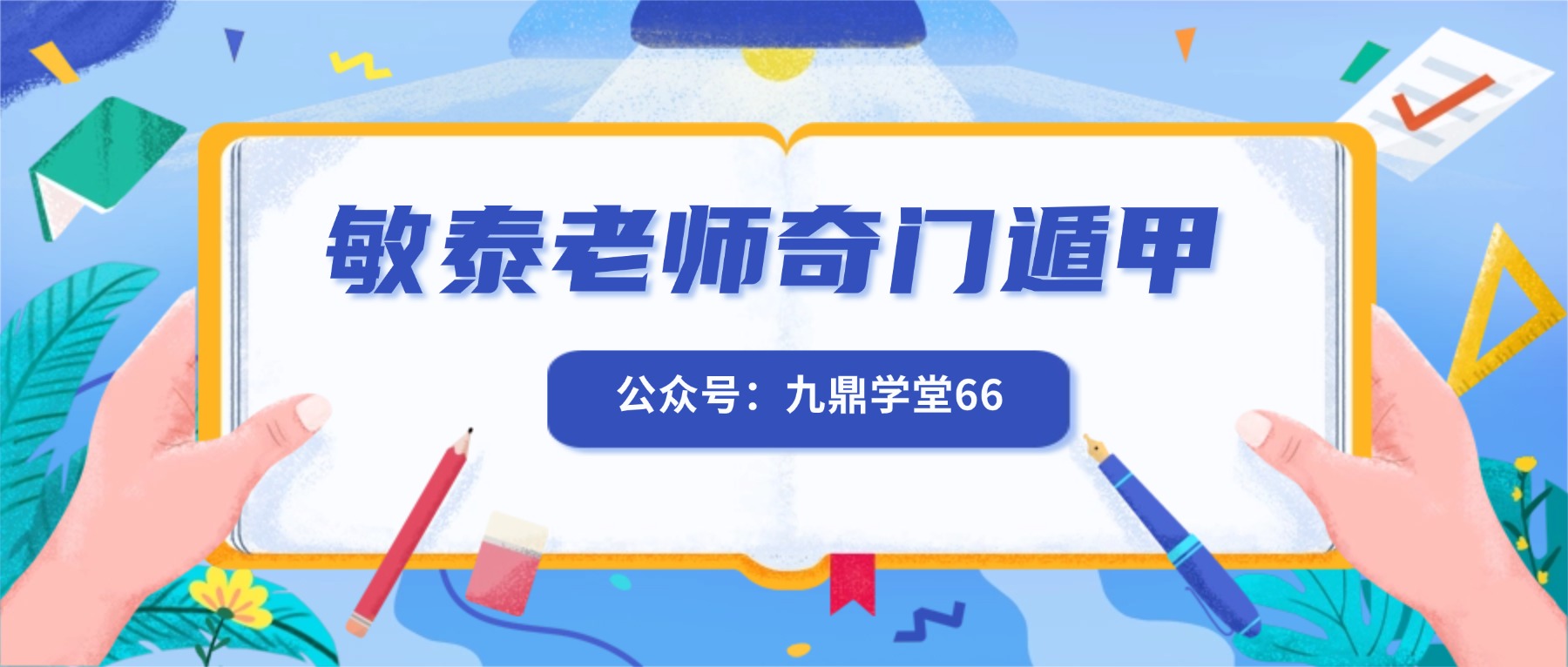 敏泰老师奇门遁甲实战案例解析23集视频