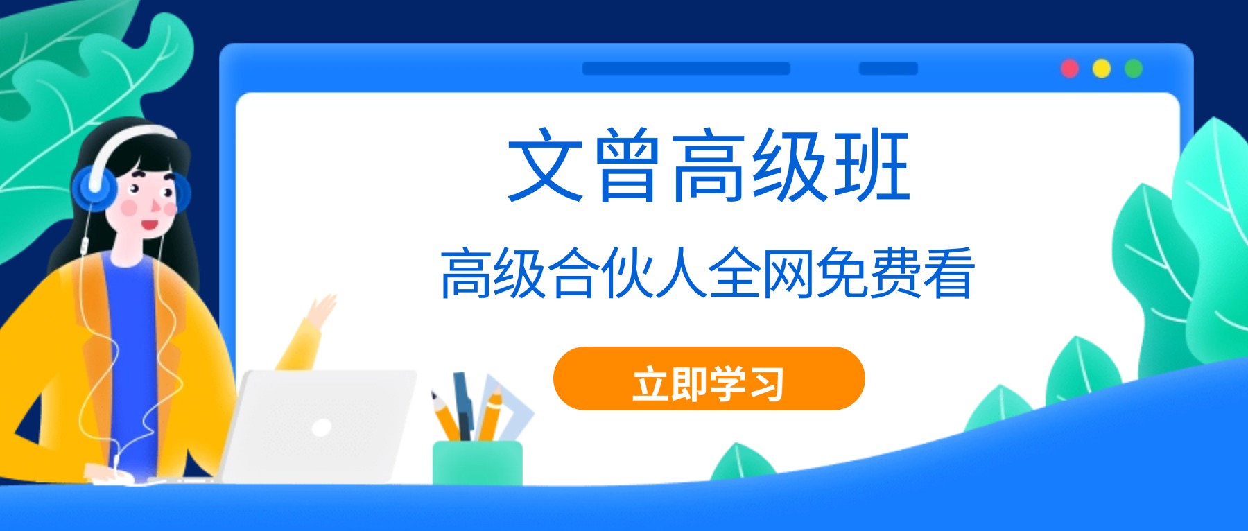文曾高级班内训 95集视频