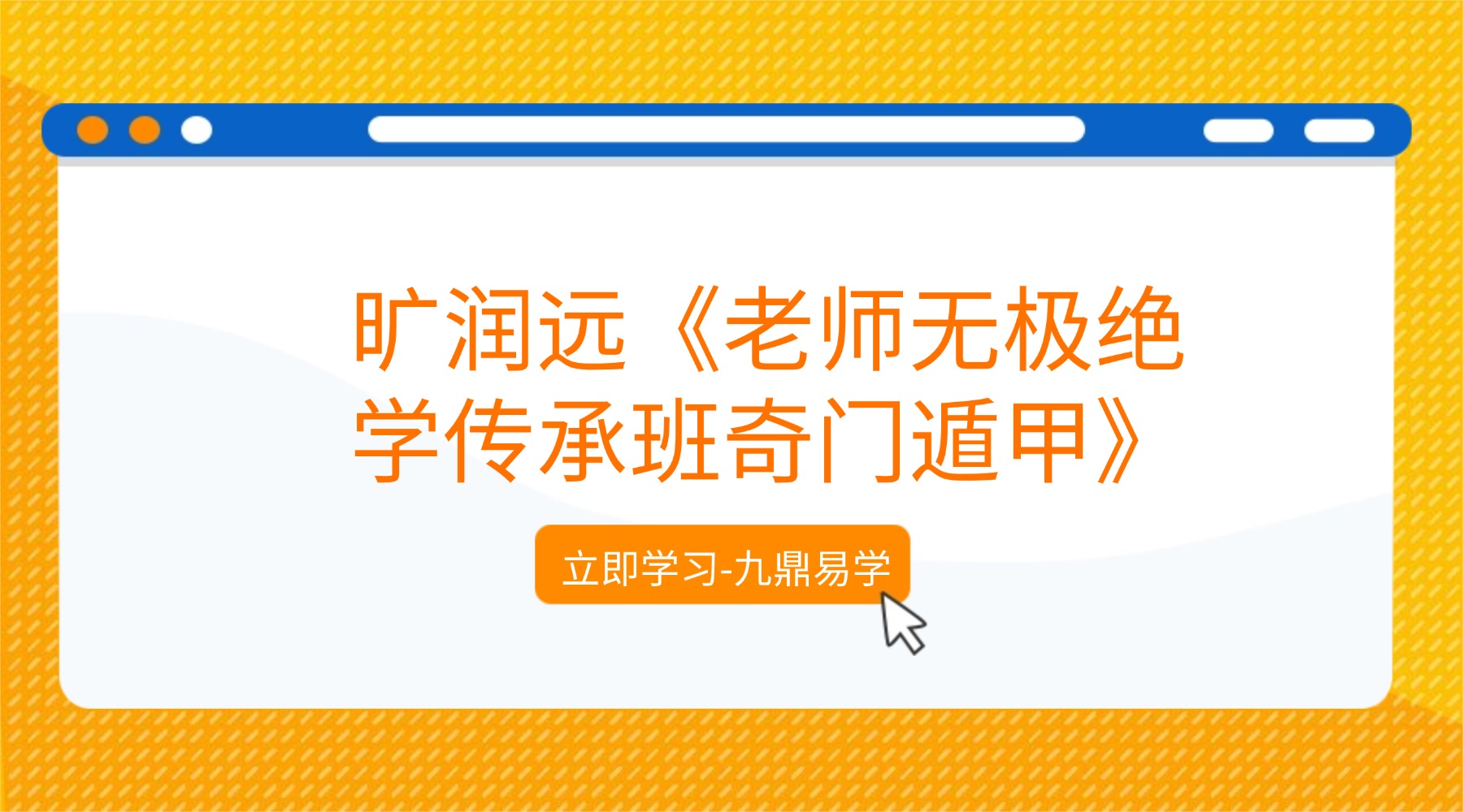 旷润远《老师无极绝学传承班奇门遁甲》25集