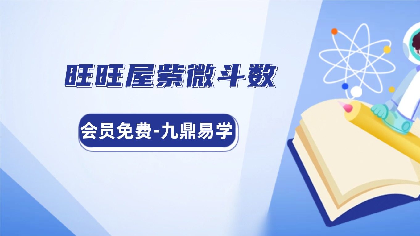 旺旺屋紫微斗数课程视频56集