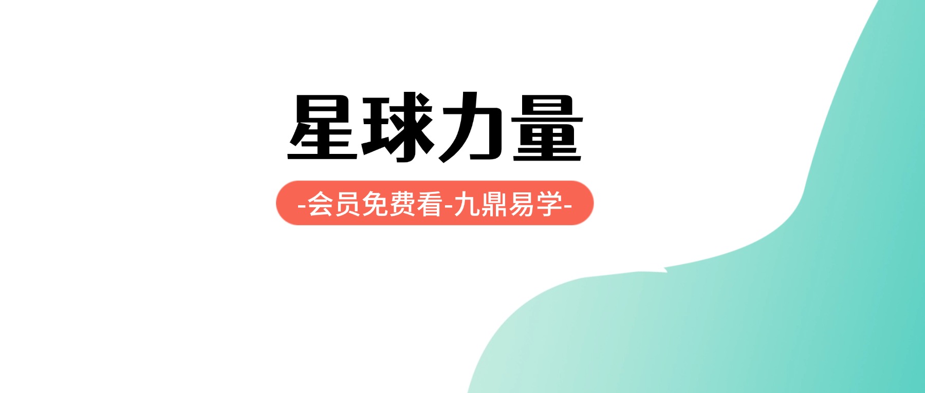 星球力量音频课