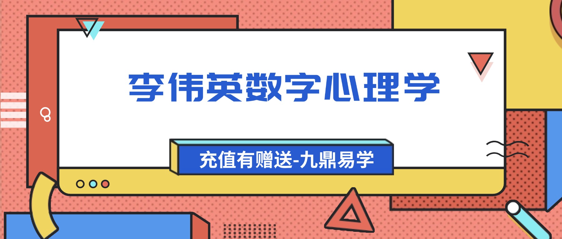 李伟英数字心理学视频72集