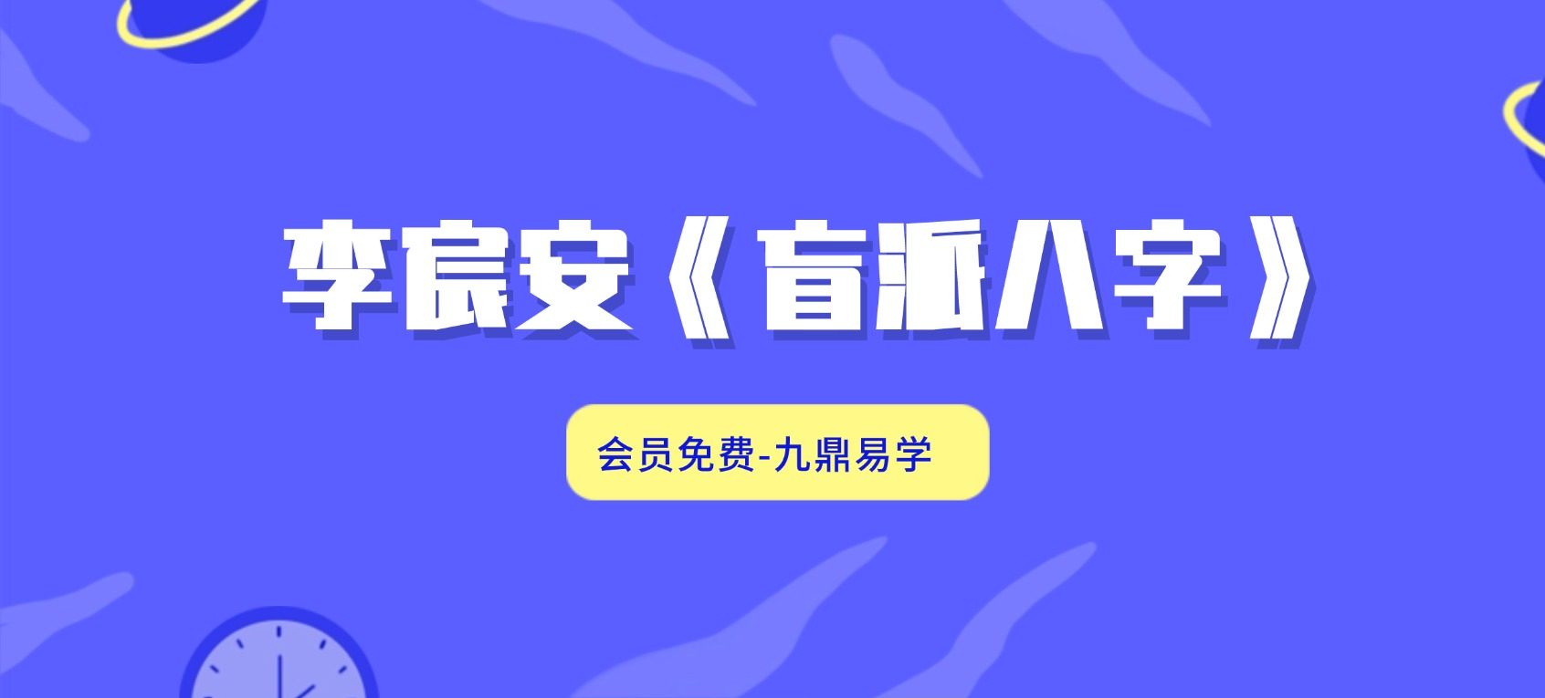 李宸安《盲派八字》49集视频