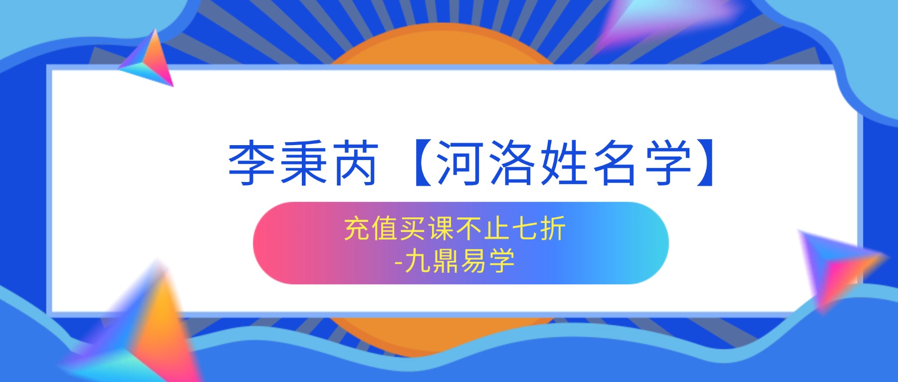 李秉芮【河洛姓名学】高级班视频4集