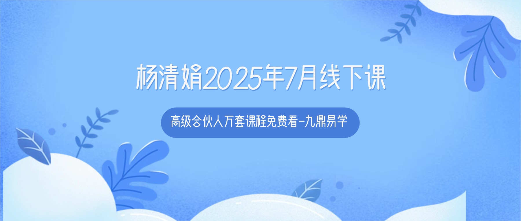 杨清娟2025年7月线下课程录音