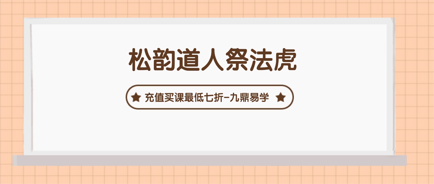 松韵道人祭法虎 视频一集+资料pdf