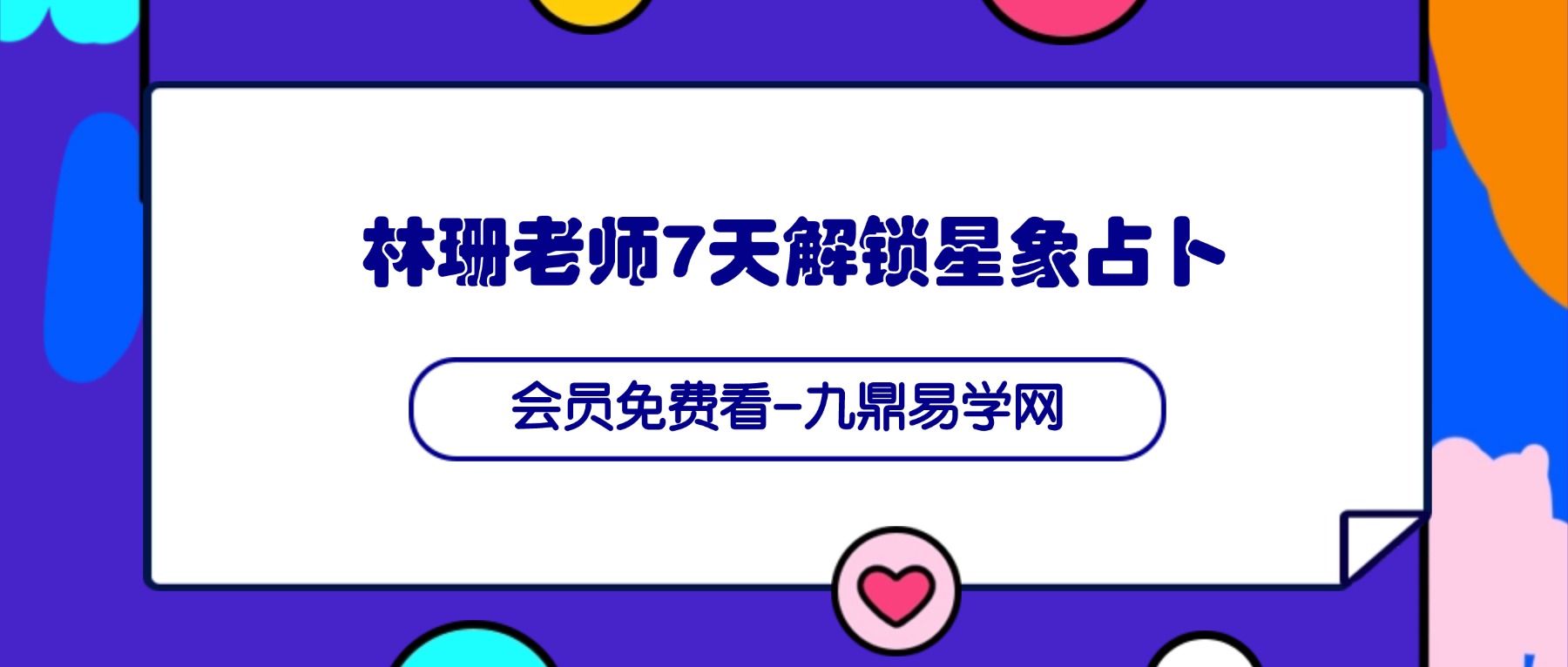 林珊老师7天解锁星象占卜的财富与情感密码 小卦占星骰子 视频7集