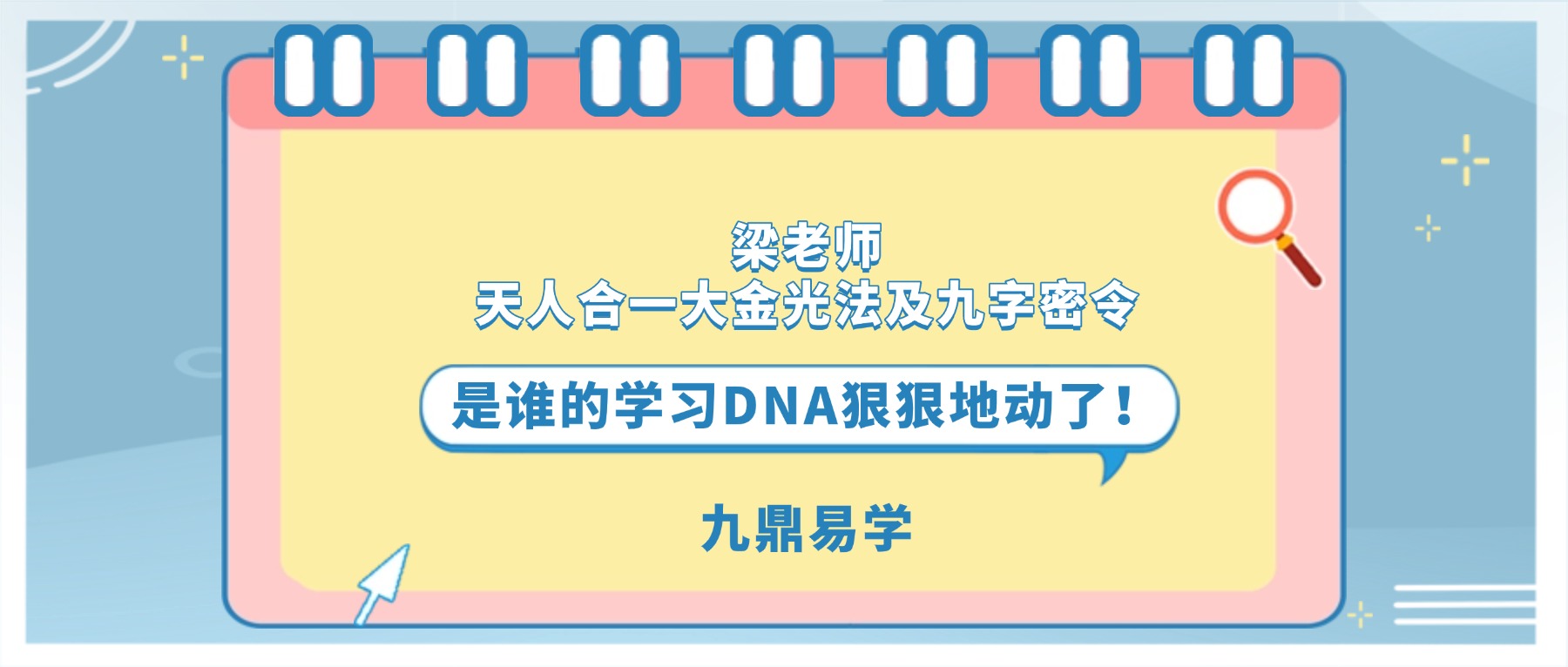 梁老师天人合一大金光法及九字密令16集视频