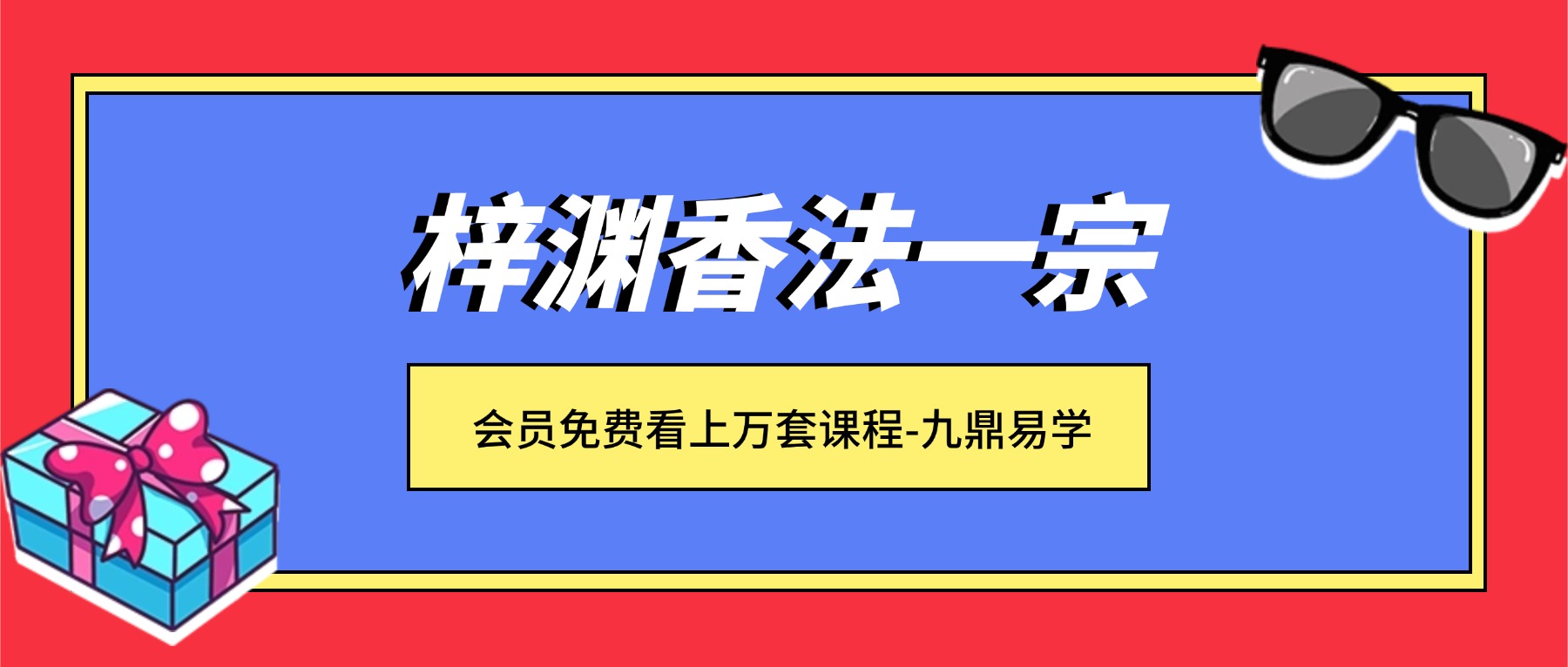 梓渊香法一宗视频+课件