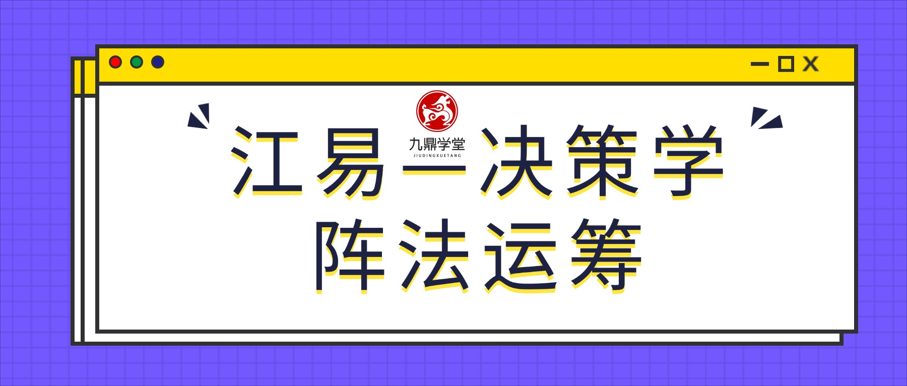 江易—决策学阵法运筹应用班课程 视频45集
