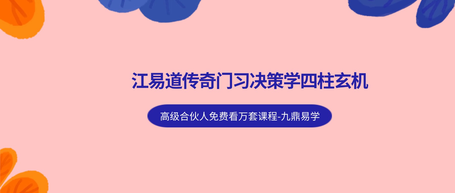 江易道传奇门习决策学四柱玄机实战课 21集视频